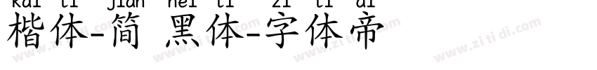 楷体-简 黑体字体转换